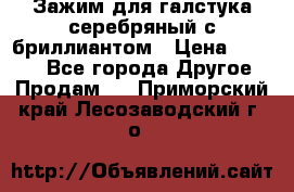 Зажим для галстука серебряный с бриллиантом › Цена ­ 4 500 - Все города Другое » Продам   . Приморский край,Лесозаводский г. о. 